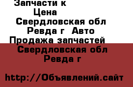 Запчасти к Volvo FH 12 › Цена ­ 10 000 - Свердловская обл., Ревда г. Авто » Продажа запчастей   . Свердловская обл.,Ревда г.